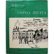 М. Басина - Город поэта (Дет лит, 1975) Александр Пушкин