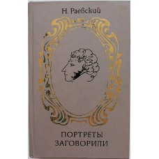 Н. Раевский - Портреты заговорили
