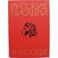 Л. Быковцева - Русские писатели в Москве