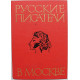 Л. Быковцева - Русские писатели в Москве