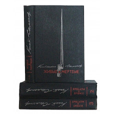 К. Симонов - Живые и мертвые. В 3 томах (комплект из 3 книг)