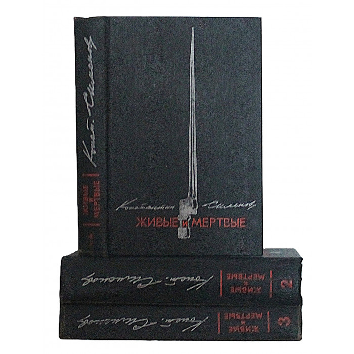 К. Симонов - Живые и мертвые. В 3 томах (комплект из 3 книг)