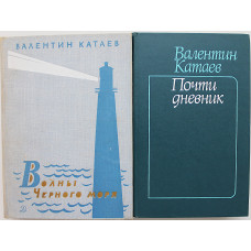 В. Катаев - Волны Черного моря; Почти дневник (комплект из 2 книг)
