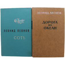 Л. Леонов - Соть,  Дорога на океан (комплект из 2 книг)