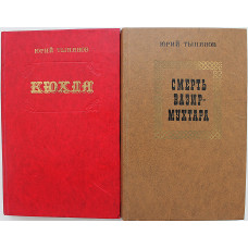 Ю. Тынянов - Кюхля, Смерть Вазир-Мухтара (комплект из 2 книг)