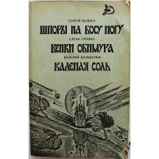 С. Булыга - Шпоры на босу ногу; Е. Грушко - Венки Обимура; В. Шамшурин - Каленая соль