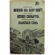 С. Булыга - Шпоры на босу ногу; Е. Грушко - Венки Обимура; В. Шамшурин - Каленая соль