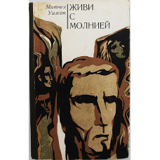 М. Уилсон - Живи с молнией. Американские ученые и изобретатели