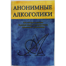 Анонимные алкоголики. Рассказ о том, как многие тысячи мужчин и женщин вылечились от алкоголизма