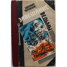 М. Черненок - Завещание ведьмы. Точки пересечения. Последствия неустранимы (Новосибирск, 1990)