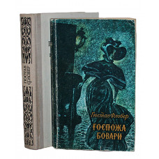 Г. Флобер - Воспитание чувств. Госпожа Бовари (комплект из 2 книг)