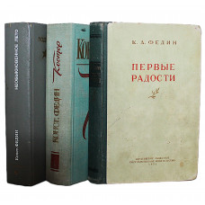 К. Федин - Первые радости. Необыкновенное лето. Костер. (комплект из 3 книг) Вся трилогия