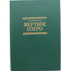 Н. Некрасов - Мертвое озеро (Республика, 1994)