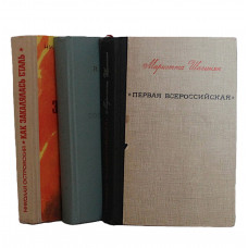 М. Шагинян - Первая всероссийская, В. Дмитриева - Повести и рассказы, Н. Островский - Как закалялась сталь (комплект из 3 книг)
