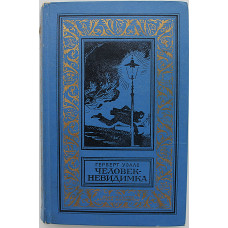 Г. Уэллс - Человек-невидимка. Рассказы (Дет лит, 1977) БПиНФ «РАМКА»