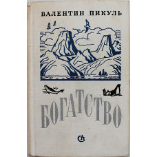 В. Пикуль - Богатство. Реквием каравану PQ-17