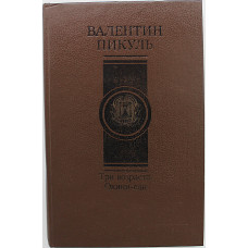 В. Пикуль - Три возраста Окини-сан