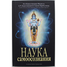 С. Бхактиведанта - Наука самоосознания