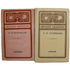 «Школьная Библиотека»: Н. Некрасов - Лирика, Д. Фонвизин - Комедии (комплект из 2 книг)