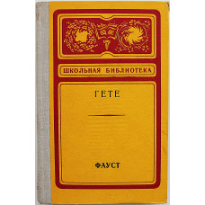 Гете - Фауст (Петрозаводск, 1975) «Школьная библиотека»