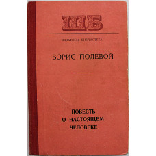 Б. Полевой - Повесть о настоящем человеке (Минск, 1977) «Школьная библиотека»