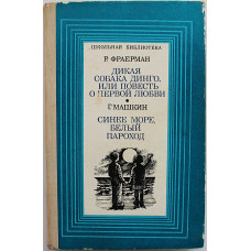 Р. Фраерман - Дикая собака динго, или повесть о первой любви / Г. Машкин - Синее море, белый пароход (Киев, 1978) «Школьная библиотека»