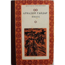 А. Гайдар - Школа. Повести и рассказы (Симферополь, 1978) «Школьная библиотека»