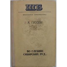 А. Гессен - Во глубине сибирских руд... Декабристы на каторге и в ссылке (Минск, 1978) «Школьная библиотека»
