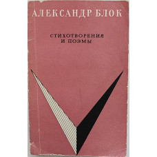 А. Блок - Стихотворения и поэмы (Худож лит, 1971) «Школьная библиотека»