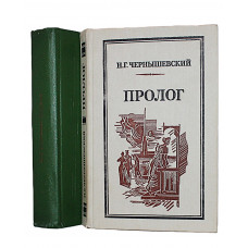 Н. Чернышевский - Пролог. / М. Салтыков-Щедрин - Избранное (комплект из 2 книг)