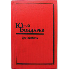 Ю. Бондарев - Три повести: Юность командиров. Батальоны просят огня. Последние залпы (Воениздат, 1989)