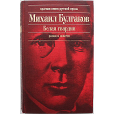 М. Булгаков - Белая гвардия. Роман. Повести. Рассказы. Очерки («Роковые яйца», «Собачье сердце»)