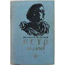 Алексей Толстой - Петр Первый (Дет лит, 1977) «Школьная библиотека»