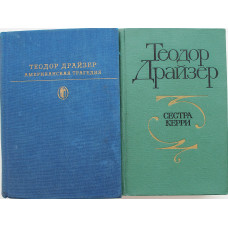 Т. Драйзер - Американская трагедия; Сестра Керри (комплект из 2 книг)