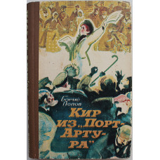 Б. Попов - Кир из "Порт - Артура" (Новосибирск, 1975)
