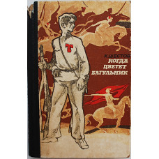 К. Шестов - Когда цветет багульник; Юность Кости Вострецова  (Новосибирск, 1979)