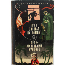 В. Чичков - Трое спешат на войну. Пепе-маленький кубинец (Дет лит, 1975)
