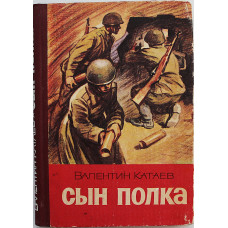 В. Катаев - Сын полка (Новосибирск, 1978)