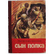 В. Катаев - Сын полка (Новосибирск, 1978)