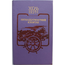 Ж. Верн - Пятнадцатилетний капитан (Новосибирск, 1978)