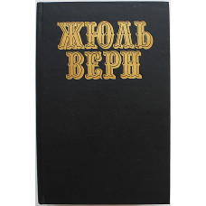 Ж. Верн - Пять недель на воздушном шаре; С Земли на Луну; Вокруг Луны