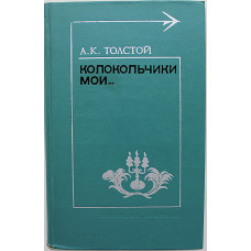 А. Толстой - Колокольчики мои...