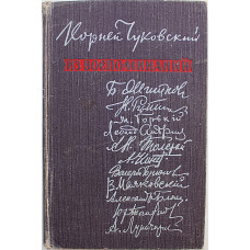 К. Чуковский - Из воспоминаний (Советский писатель, 1959)