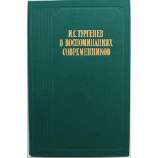 И. С. Тургенев в воспоминаниях современников; Избранная переписка Тургенева с Полиной Виардо и ее семьей