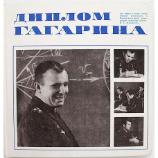 С. Белоцерковский - Диплом Гагарина