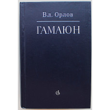 Вл. Орлов - Гамаюн. Жизнь Александра Блока