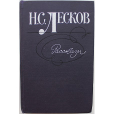 Н. Лесков - Рассказы