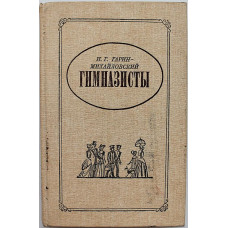 Н. Гарин-Михайловский - Гимназисты. Повесть из семейной хроники