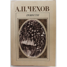 А. Чехов - Повести