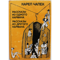 К. Чапек - Рассказы из одного кармана. Рассказы из другого кармана